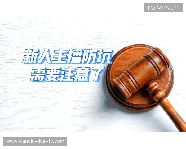 玩球直播电子真人避坑指南防骗技巧